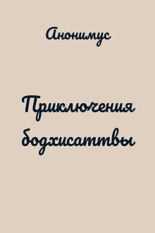 Приключения бодхисаттвы