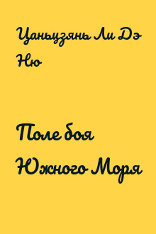 Поле боя Южного Моря