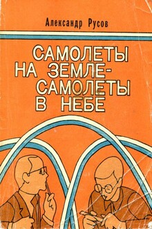 Самолеты на земле — самолеты в небе (Повести и рассказы)