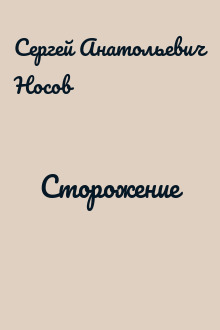 Сторожение