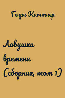 Ловушка времени (сборник, том 1)