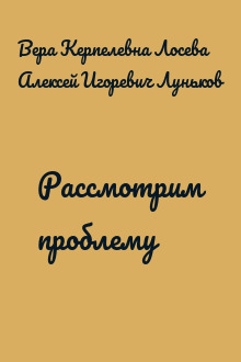 Рассмотрим проблему