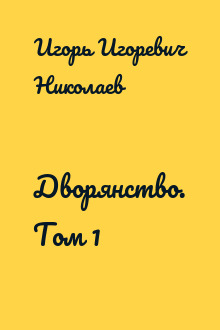 Дворянство. Том 1