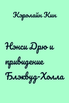 Нэнси Дрю и привидение Блэквуд-Холла