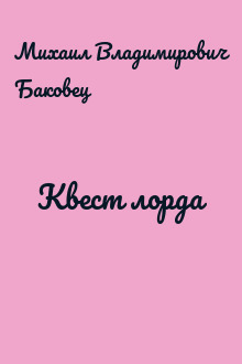 Квест лорда