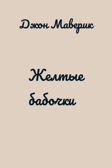 Желтые бабочки
