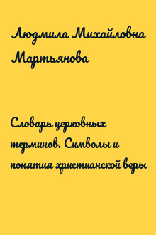 Словарь церковных терминов. Символы и понятия христианской веры