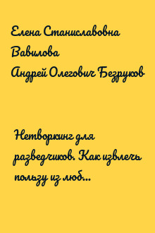 Нетворкинг для разведчиков. Как извлечь пользу из любого знакомства