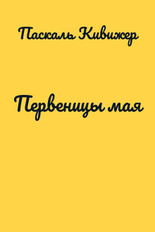 Первеницы мая