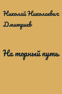 На торный путь