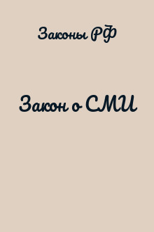 Закон о СМИ