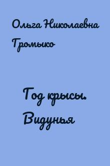 Год крысы. Видунья