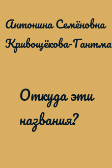 Откуда эти названия?