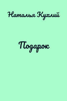 Подарок