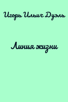 Линия жизни