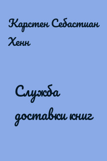 Служба доставки книг