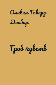 Гроб чувств