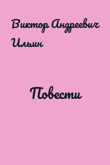 Повести