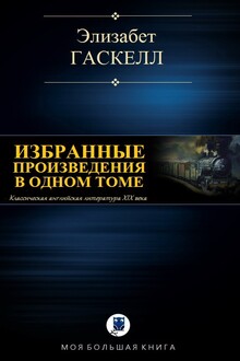 Избранные произведения в одном томе