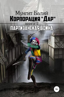 Партизанская война [СИ]