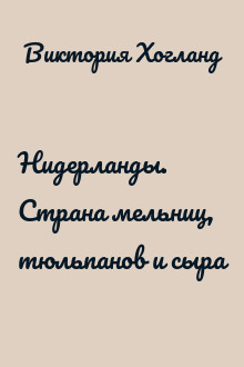 Нидерланды. Страна мельниц, тюльпанов и сыра
