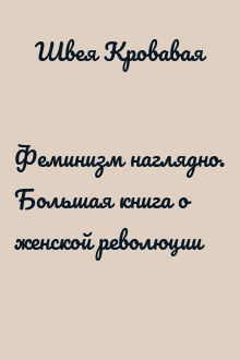 Феминизм наглядно. Большая книга о женской революции
