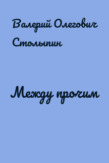 Между прочим