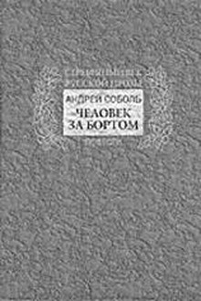 Человек за бортом