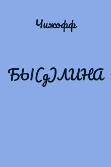 БЫ(д)ЛИНА