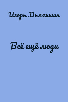 Всё ещё люди