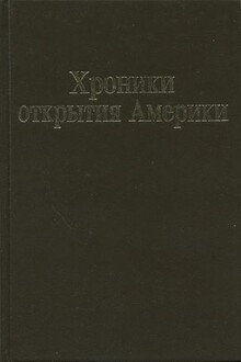 Хроники открытия Америки. Новая Испания. Книга I: Исторические документы