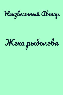 Жена рыболова