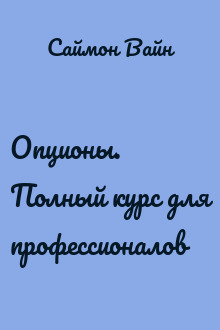 Опционы. Полный курс для профессионалов