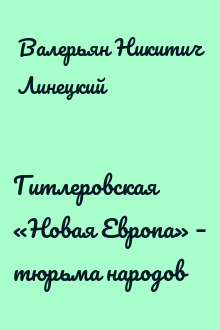 Гитлеровская «Новая Европа» – тюрьма народов