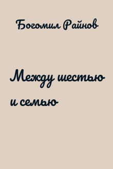 Между шестью и семью