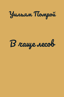 В чаще лесов