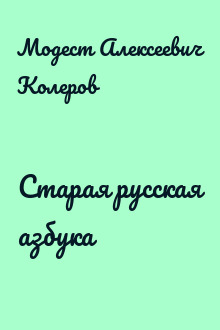 Старая русская азбука