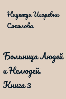 Больница Людей и Нелюдей. Книга 3