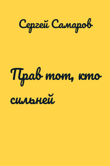 Прав тот, кто сильней