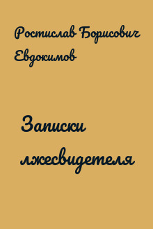 Записки лжесвидетеля