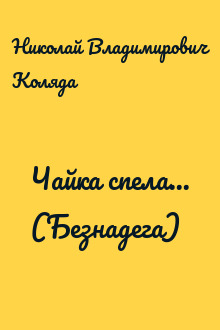 Чайка спела... (Безнадега)