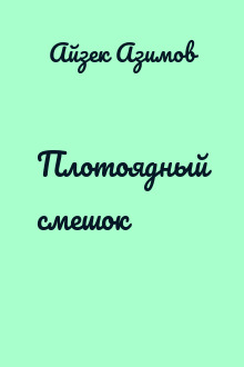 Плотоядный смешок
