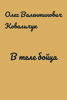 В теле бойца