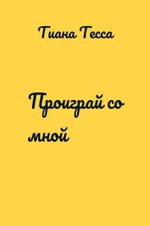 Проиграй со мной