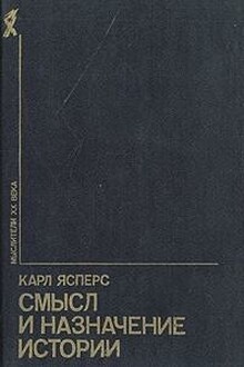 Смысл и назначение истории