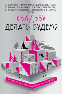 Свадьба до мажор