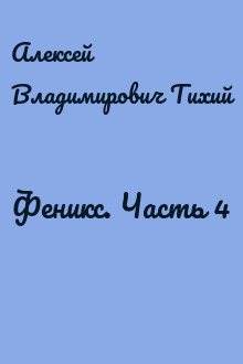 Феникс. Часть 4