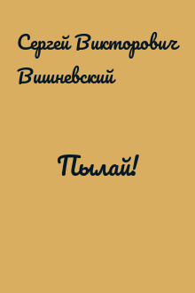 Пылай!
