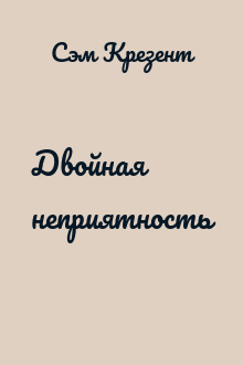 Двойная неприятность