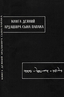 Книга деяний Ардашира сына Папака